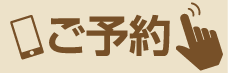 WEB予約