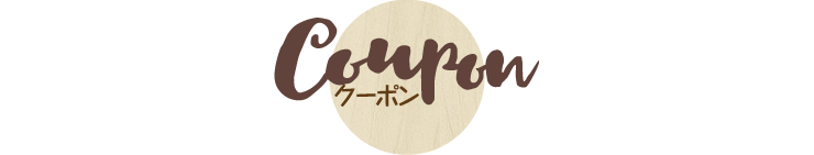 クーポン