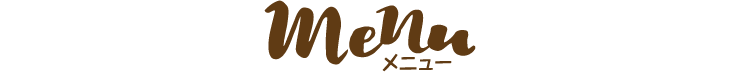 メニュー