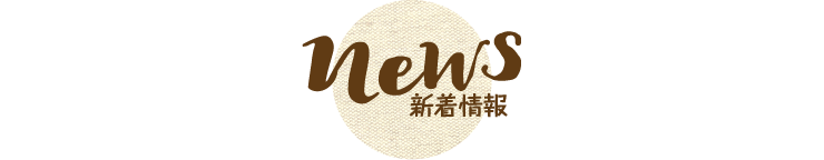 新着情報