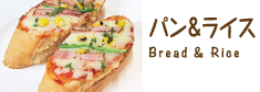 パン&ライス