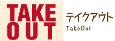 テイクアウト