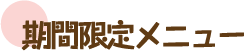 期間限定メニュー